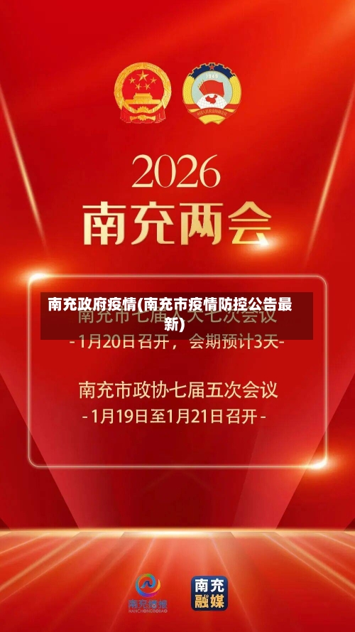 南充政府疫情(南充市疫情防控公告最新)