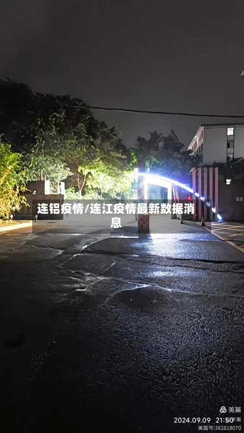 连铝疫情/连江疫情最新数据消息-第3张图片