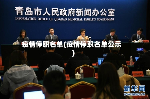 疫情停职名单(疫情停职名单公示)-第2张图片