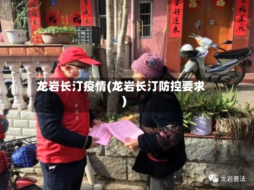 龙岩长汀疫情(龙岩长汀防控要求)-第3张图片