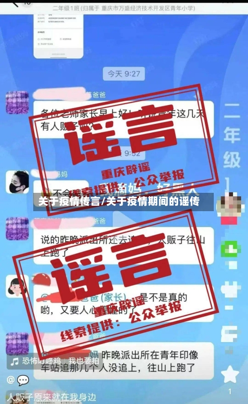 关于疫情传言/关于疫情期间的谣传
