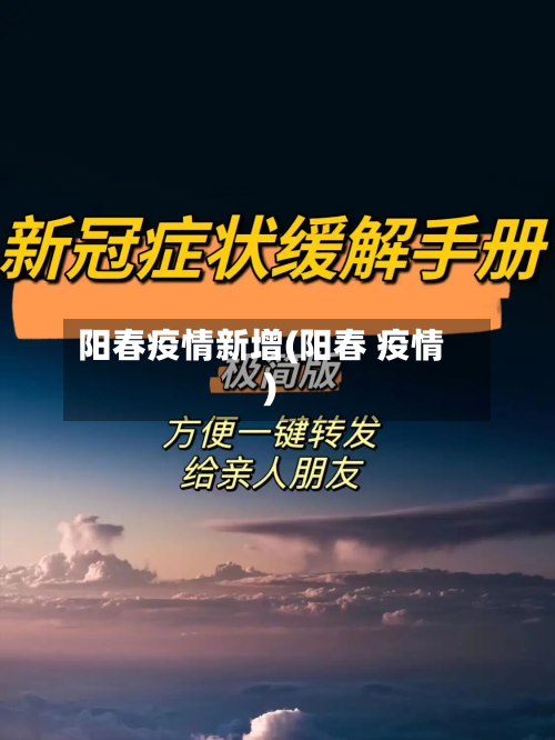 阳春疫情新增(阳春 疫情)-第2张图片