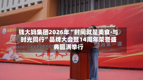 钱大妈集团2026年“时间就是美食·与时光同行”品牌大会暨14周年荣誉盛典圆满举行-第2张图片