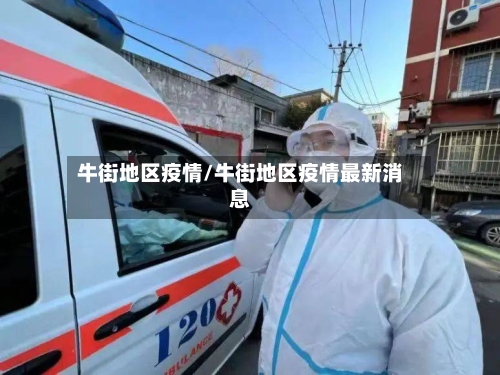 牛街地区疫情/牛街地区疫情最新消息-第3张图片