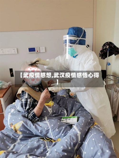 【武疫情感想,武汉疫情感悟心得】