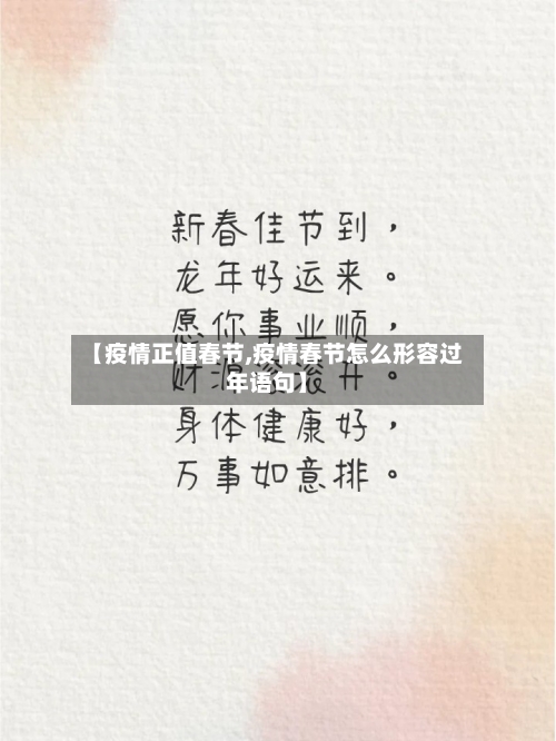 【疫情正值春节,疫情春节怎么形容过年语句】