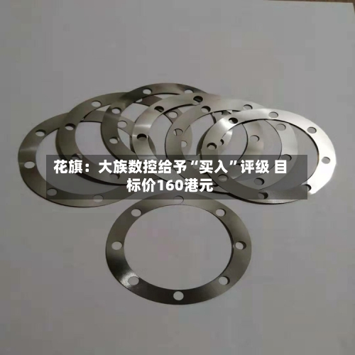 花旗：大族数控给予“买入”评级 目标价160港元-第2张图片