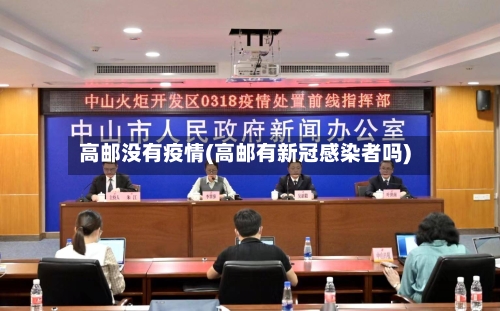 高邮没有疫情(高邮有新冠感染者吗)