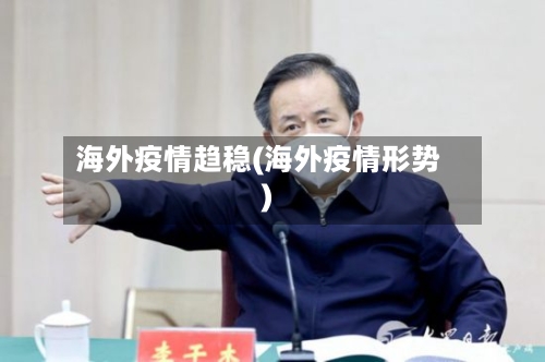 海外疫情趋稳(海外疫情形势)-第2张图片