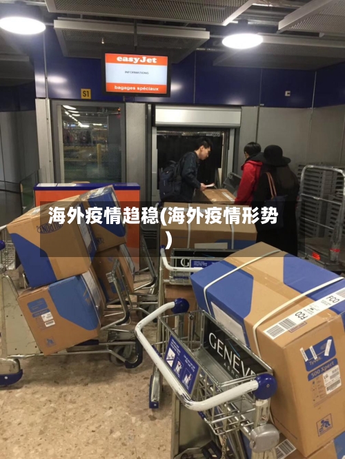 海外疫情趋稳(海外疫情形势)-第3张图片