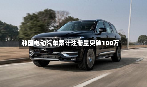 韩国电动汽车累计注册量突破100万