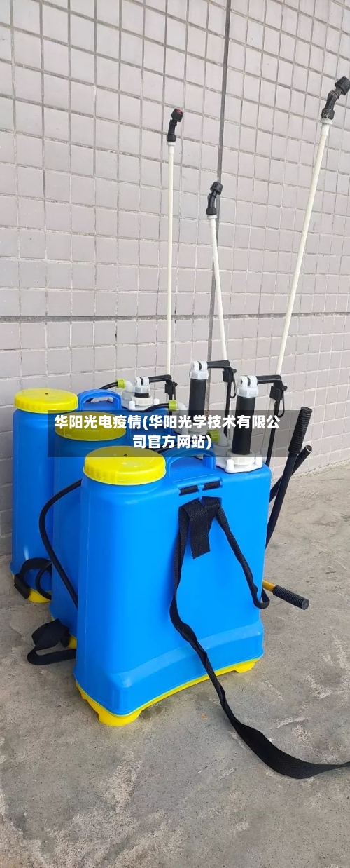 华阳光电疫情(华阳光学技术有限公司官方网站)