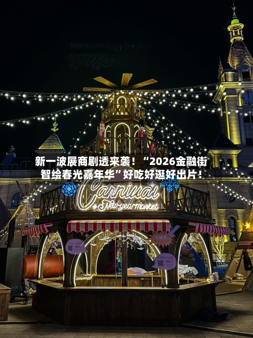 新一波展商剧透来袭！“2026金融街智绘春光嘉年华”好吃好逛好出片！-第2张图片
