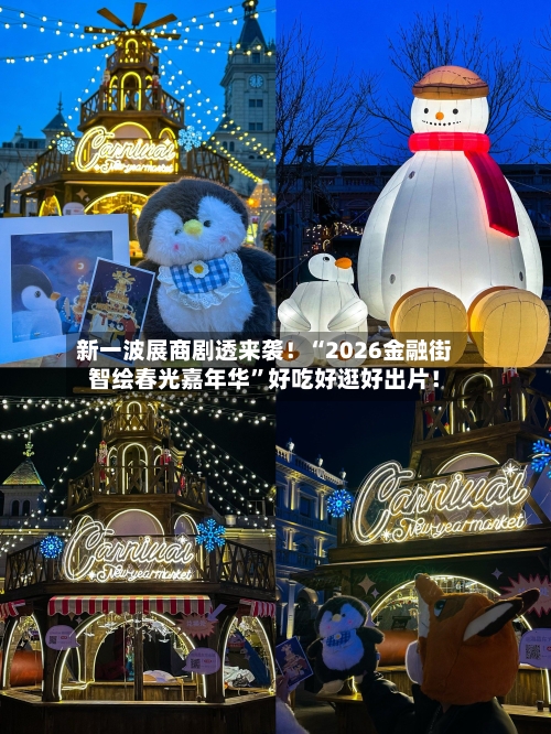 新一波展商剧透来袭！“2026金融街智绘春光嘉年华”好吃好逛好出片！-第3张图片