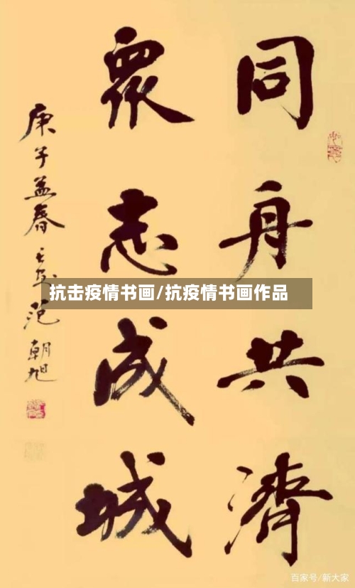 抗击疫情书画/抗疫情书画作品-第2张图片