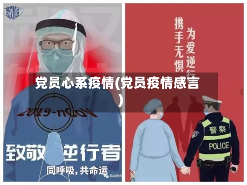 党员心系疫情(党员疫情感言)