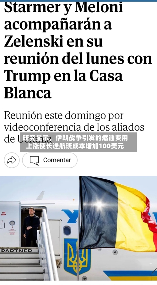 研究显示，伊朗战争引发的燃油费用上涨使长途航班成本增加100美元-第3张图片