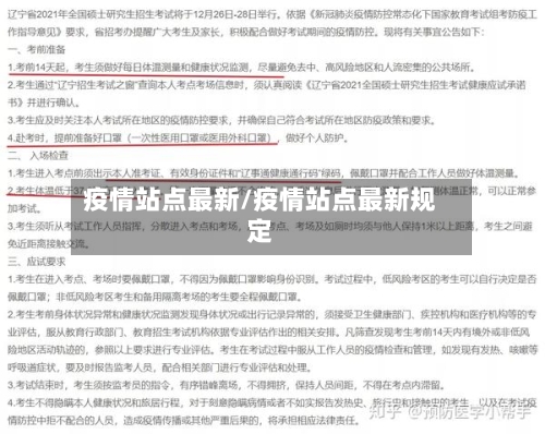 疫情站点最新/疫情站点最新规定-第2张图片