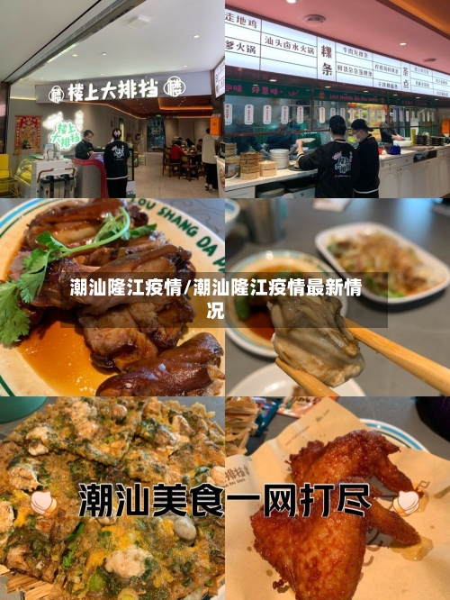 潮汕隆江疫情/潮汕隆江疫情最新情况