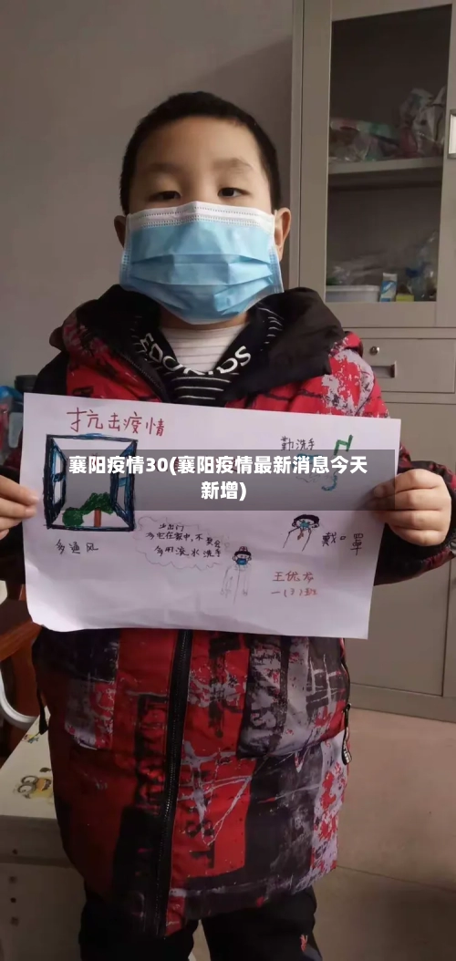 襄阳疫情30(襄阳疫情最新消息今天新增)-第2张图片