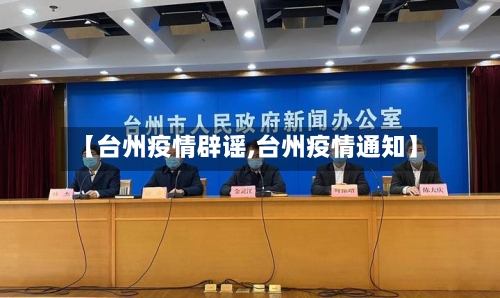 【台州疫情辟谣,台州疫情通知】-第2张图片