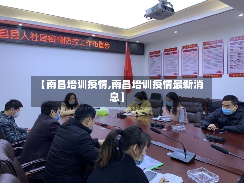 【南昌培训疫情,南昌培训疫情最新消息】