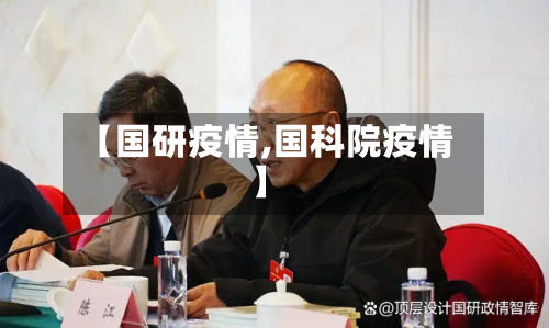 【国研疫情,国科院疫情】-第3张图片