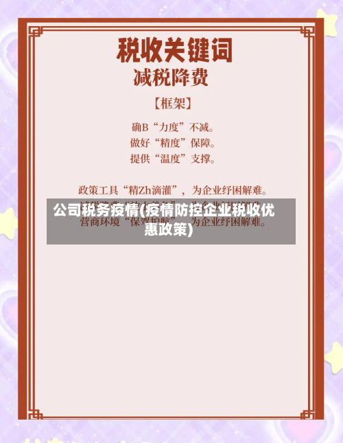 公司税务疫情(疫情防控企业税收优惠政策)