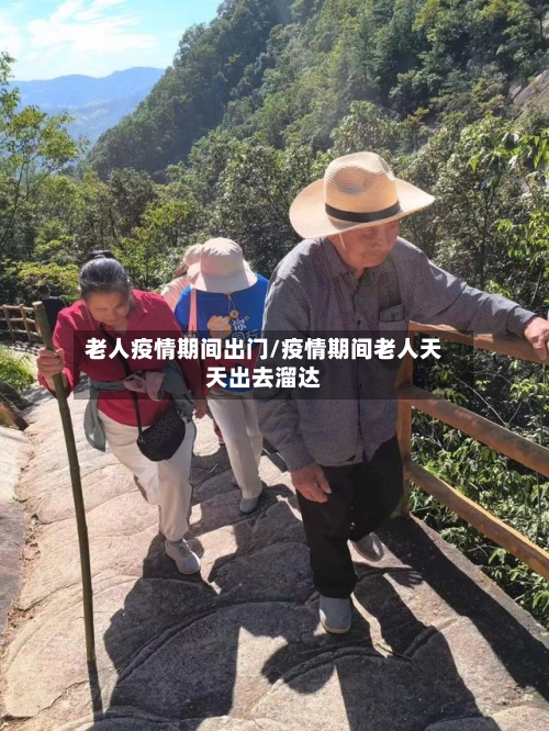 老人疫情期间出门/疫情期间老人天天出去溜达-第3张图片