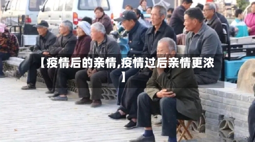 【疫情后的亲情,疫情过后亲情更浓】