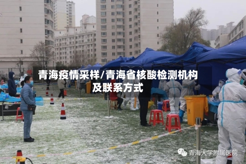 青海疫情采样/青海省核酸检测机构及联系方式