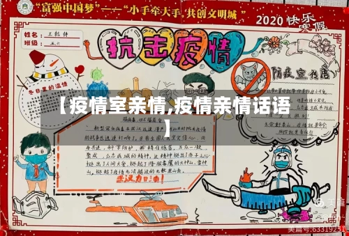 【疫情室亲情,疫情亲情话语】-第3张图片