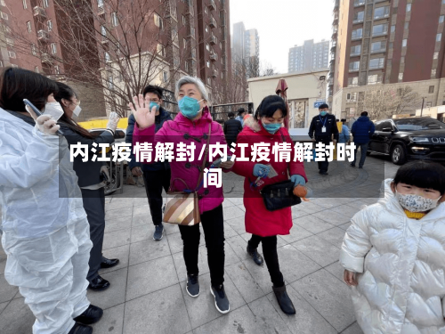 内江疫情解封/内江疫情解封时间-第2张图片
