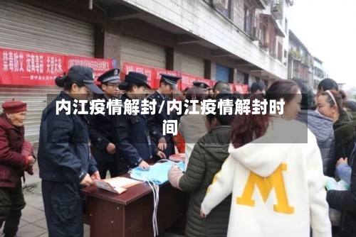 内江疫情解封/内江疫情解封时间-第3张图片