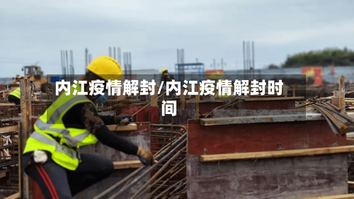 内江疫情解封/内江疫情解封时间