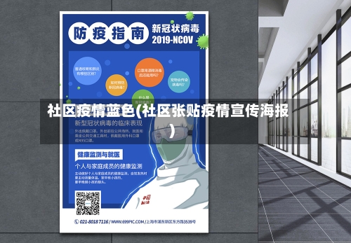 社区疫情蓝色(社区张贴疫情宣传海报)
