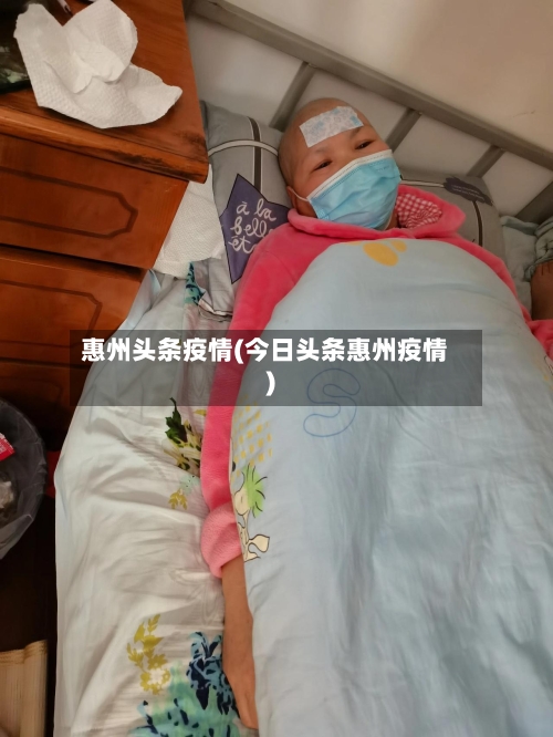 惠州头条疫情(今日头条惠州疫情)