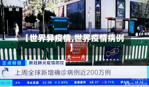 【世界异疫情,世界疫情病例】
