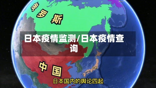 日本疫情监测/日本疫情查询