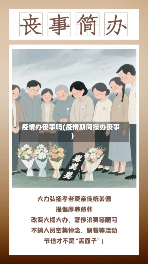 疫情办丧事吗(疫情期间操办丧事)