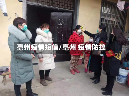 亳州疫情短信/亳州 疫情防控