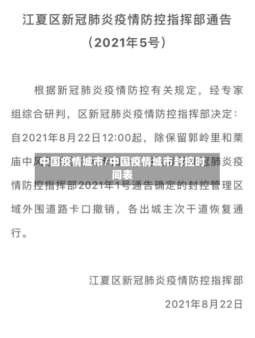 中国疫情城市/中国疫情城市封控时间表-第3张图片