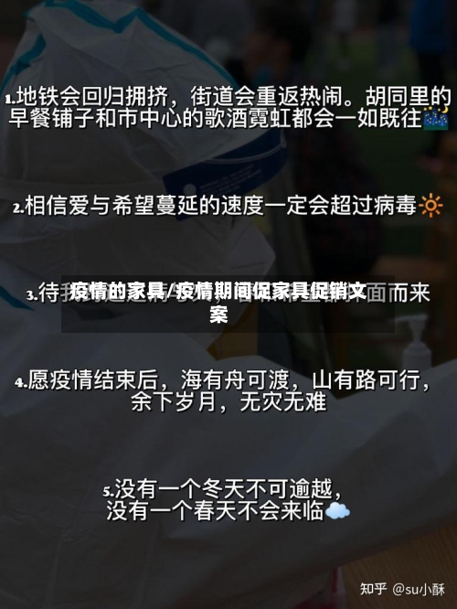 疫情的家具/疫情期间促家具促销文案