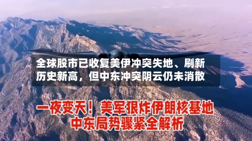 全球股市已收复美伊冲突失地	、刷新历史新高，但中东冲突阴云仍未消散-第2张图片