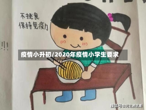 疫情小升初/2020年疫情小学生要求-第2张图片