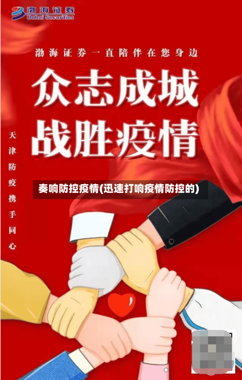 奏响防控疫情(迅速打响疫情防控的)