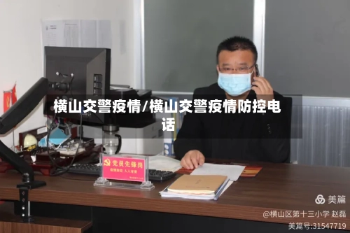 横山交警疫情/横山交警疫情防控电话-第3张图片