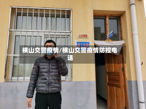 横山交警疫情/横山交警疫情防控电话-第2张图片
