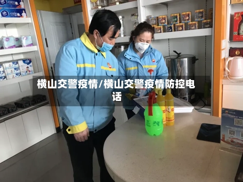 横山交警疫情/横山交警疫情防控电话
