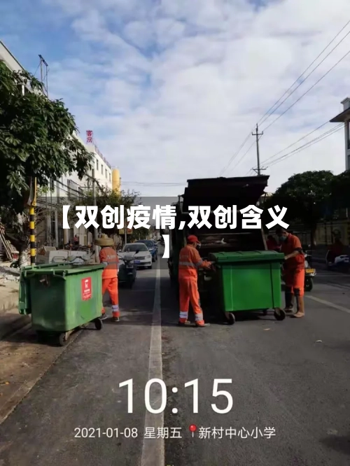 【双创疫情,双创含义】-第2张图片